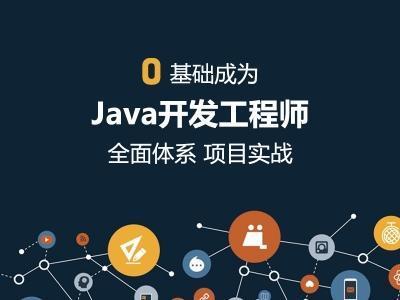 廣州Java工程師培訓(xùn)與軟件設(shè)計(jì)開發(fā)機(jī)構(gòu)推薦